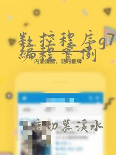 数控程序g73编程实例