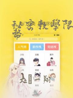 秘密教学限免金币：结局+番外