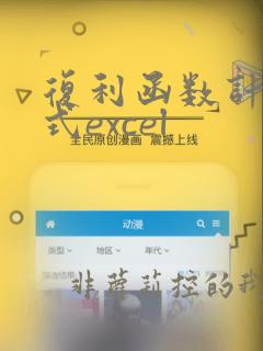 复利函数计算公式excel