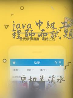 java中级工程师面试题及答案