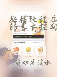 结构化程序设计的基本控制结构是
