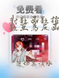 对数函数指数函数互为反函数