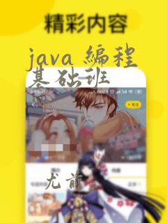 java 编程基础班