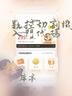 数控切割机编程入门代码