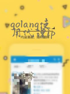 golang使用代理ip