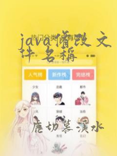java修改文件名称