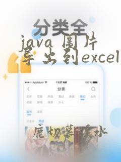 java 图片导出到excel