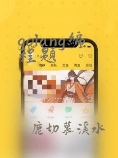 golang编程题