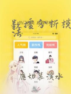 数据分析模型算法