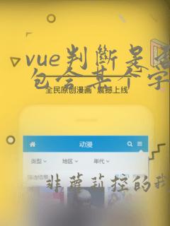 vue判断是否包含某个字符串