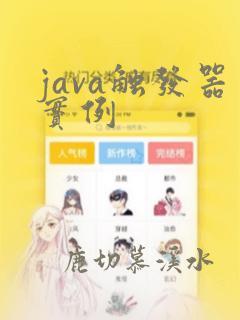 java触发器实例
