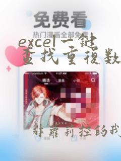 excel一键查找重复数据
