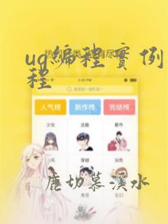 ug编程实例教程