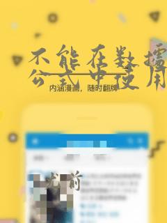 不能在数据验证公式中使用此引用类型