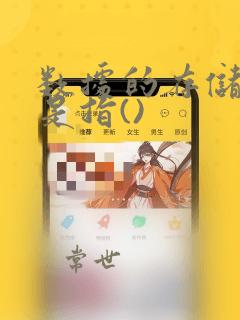 数据的存储结构是指()
