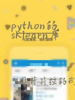 python的sklearn库