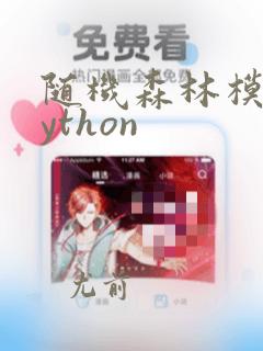 随机森林模型python