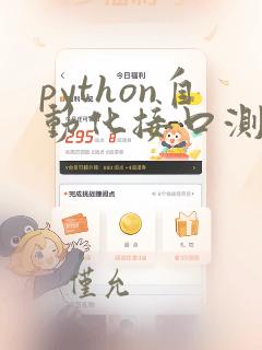python自动化接口测试
