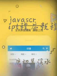 javascript程序教程