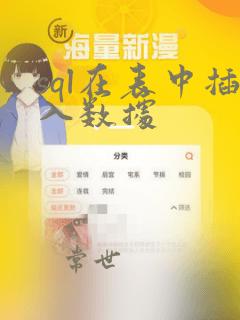 sql在表中插入数据
