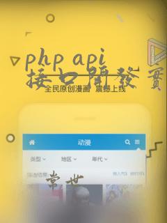 php api接口开发实例