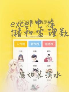 excel中存储和处理数据的文件是