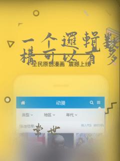 一个逻辑数据结构可以有多种存储结构