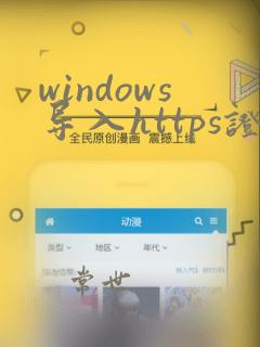 windows导入https证书