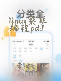 linux系统编程pdf