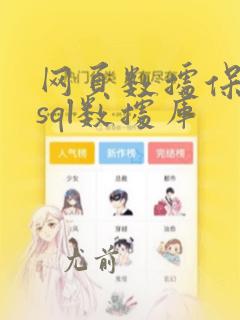 网页数据保存到sql数据库