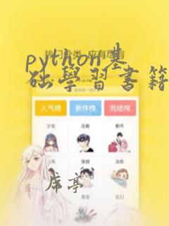 python基础学习书籍