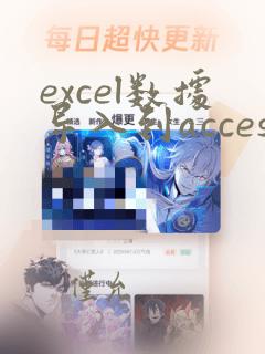 excel数据导入到access