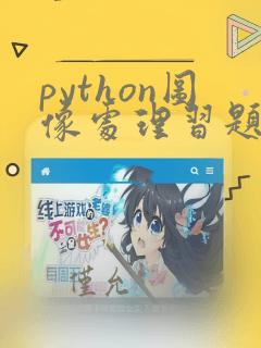 python图像处理习题