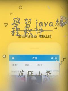 学习java编程软件