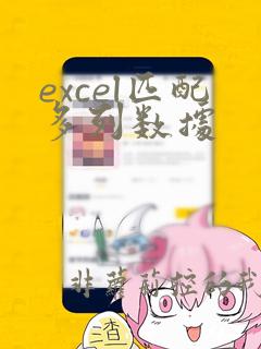 excel匹配多列数据