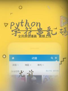 python 字符串乱码