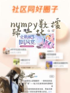 numpy数据归一化