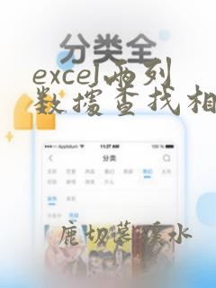 excel两列数据查找相同数据