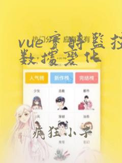 vue实时监控数据变化