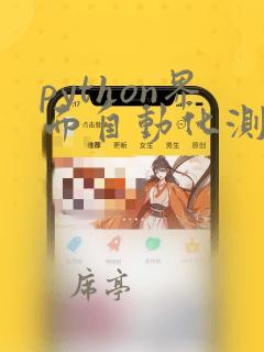 python界面自动化测试