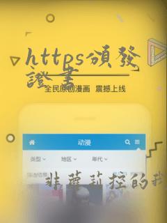 https颁发证书