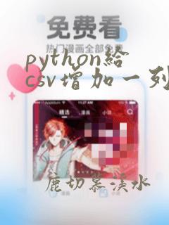python给csv增加一列