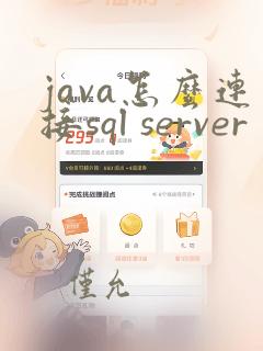 java怎么连接sql server