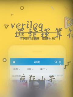 verilog 逻辑运算符