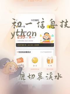 初一信息技术python