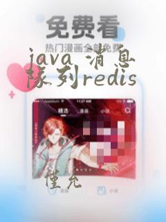 java 消息队列redis