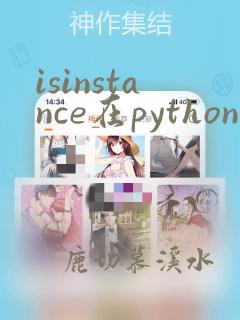 isinstance在python中的意思