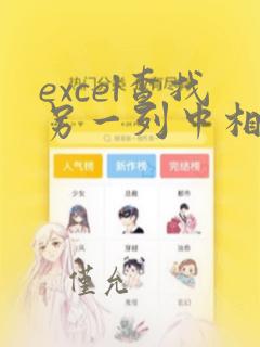 excel查找另一列中相同的数据