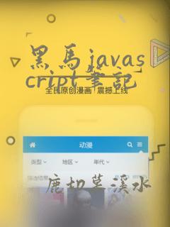 黑马javascript笔记