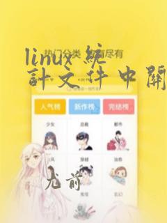 linux 统计文件中关键字出现的次数